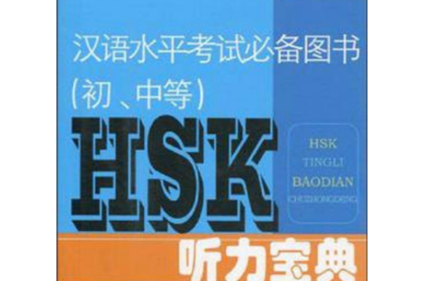 汉语水平考试必备图书HSK听力宝典