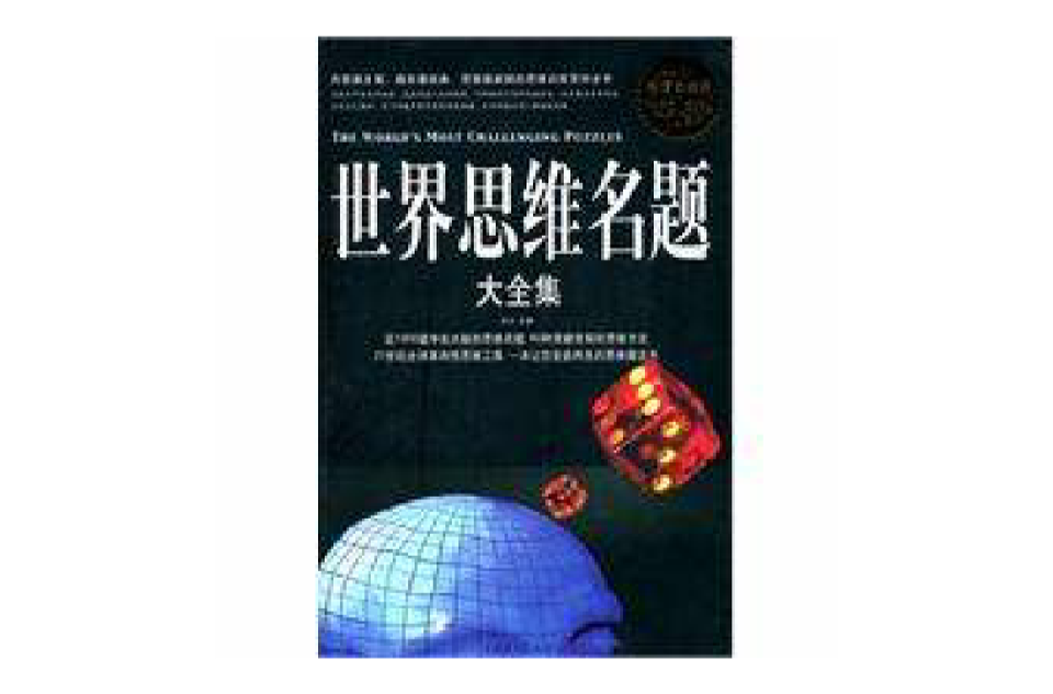 世界思维名题大全集