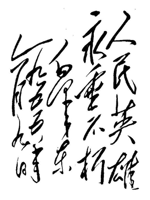 永垂不朽 永垂不朽