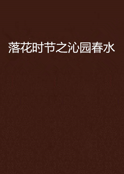 落花时节之沁园春水