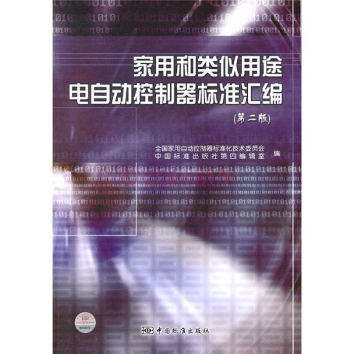 家用和类似用途电自动控制器标準彙编