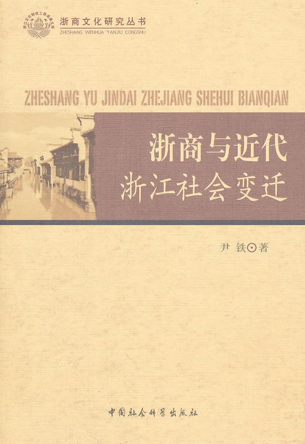 浙商与近代浙江社会变迁
