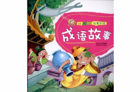 好孩子故事乐园：成语故事