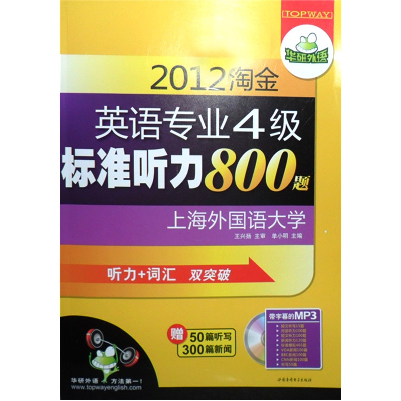 华研外语2012淘金英语专业四级标準听力800题