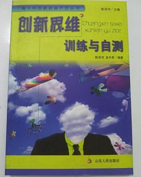 创新思维训练与自测