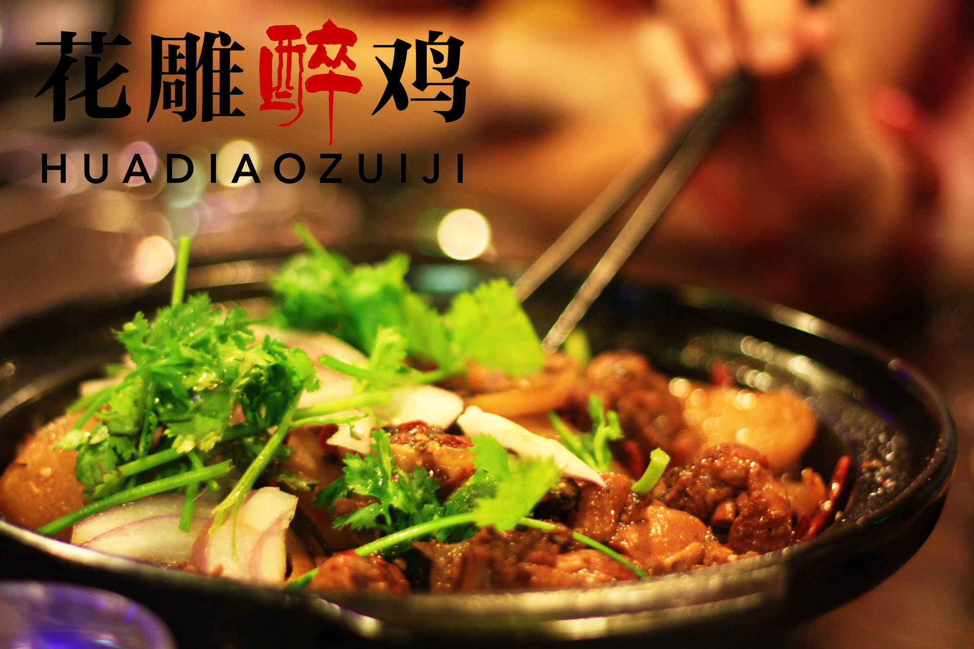 洛阳花雕醉鸡图册 洛阳花雕醉鸡图册