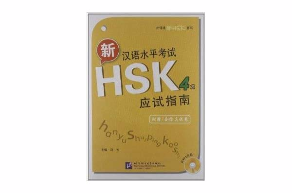 北语社新HSK书系：新汉语水平考试HSK