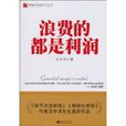 浪费的都是利润