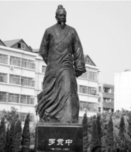 罗贯中 罗贯中