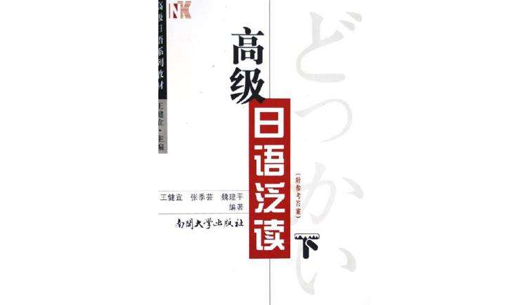 高级日语泛读