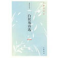 白居易诗选