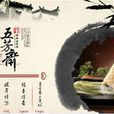 五芳斋粽子製作技艺