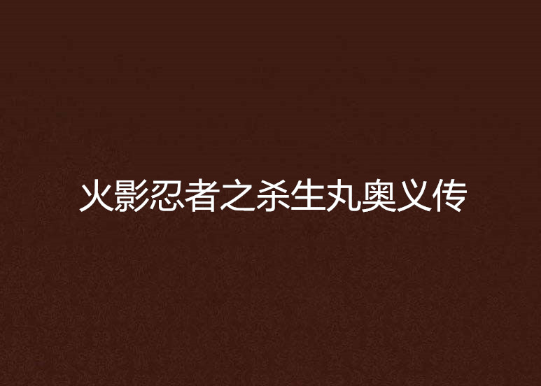 火影忍者之杀生丸奥义传