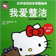 凯蒂猫拥抱爱早教绘本：我爱整洁