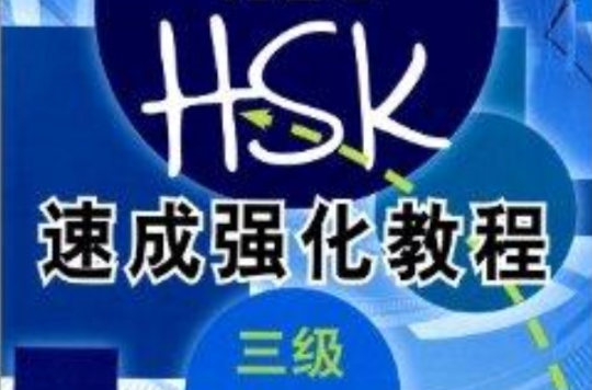 新HSK速成强化教程：3级