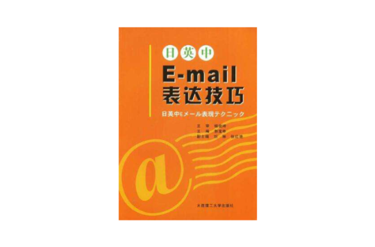 日英中E-mail表达技巧