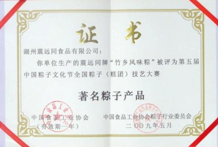 震远同粽子 震远同粽子