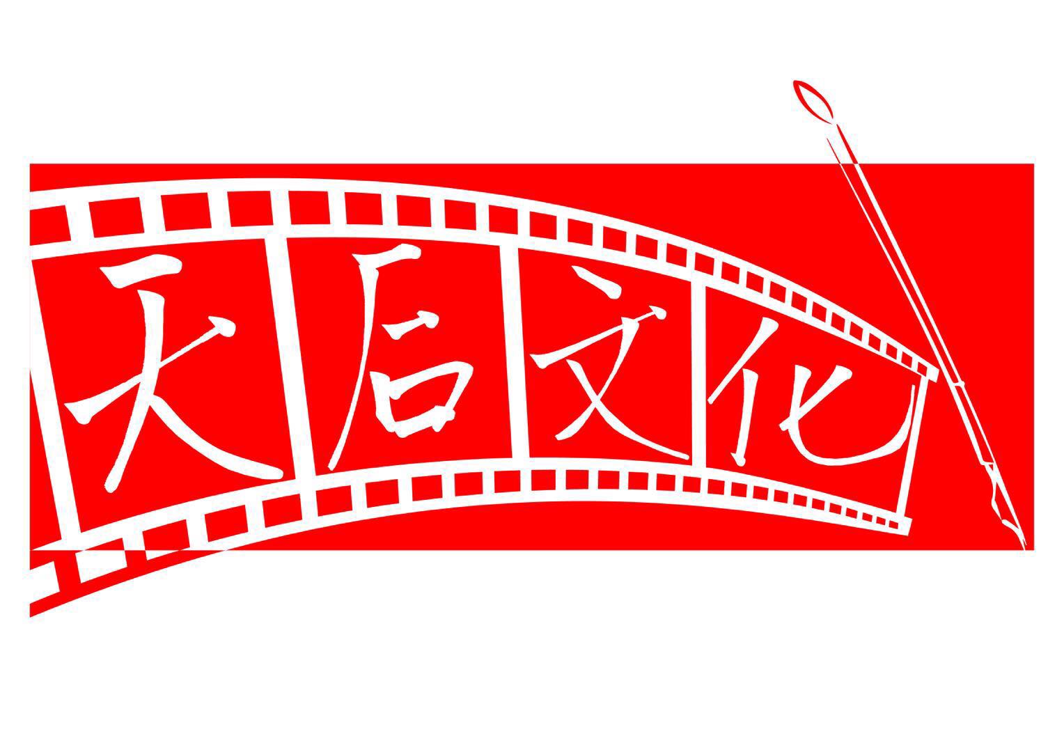 天后（北京）文化发展有限公司