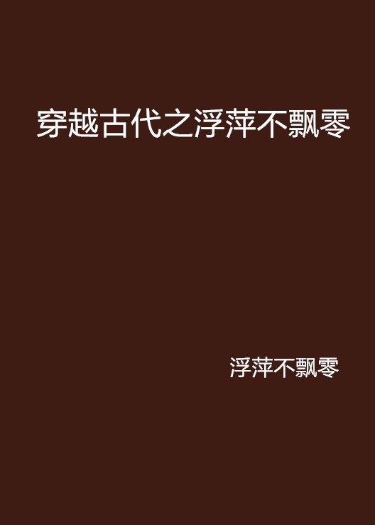 穿越古代之浮萍不飘零