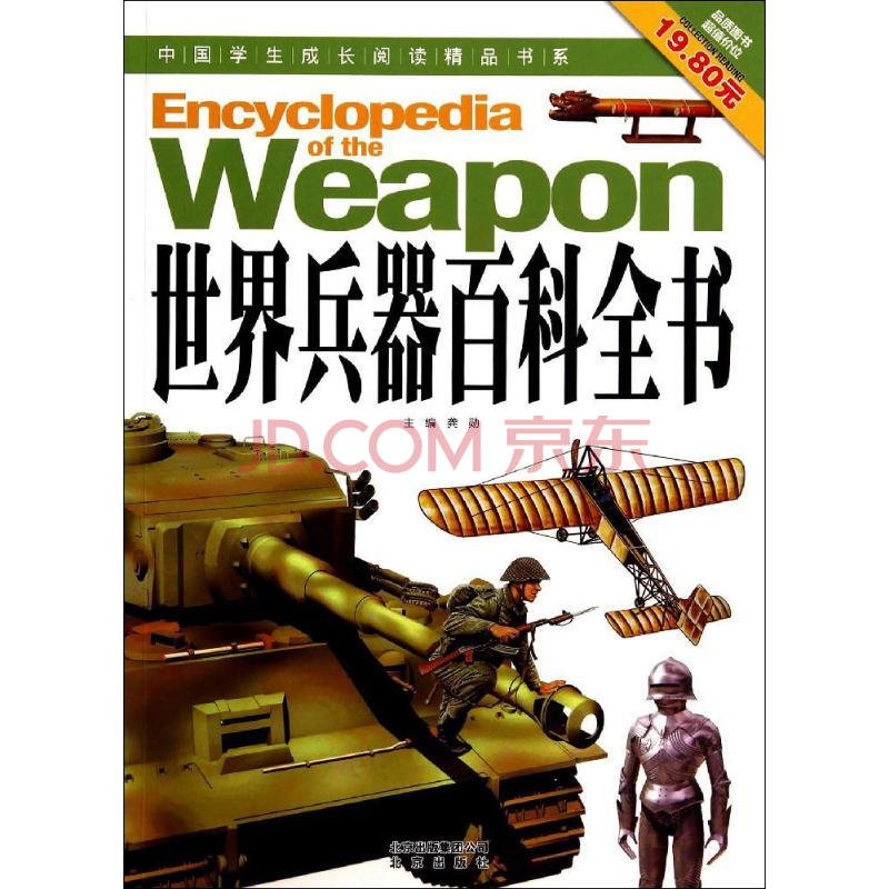 世界兵器百科全书
