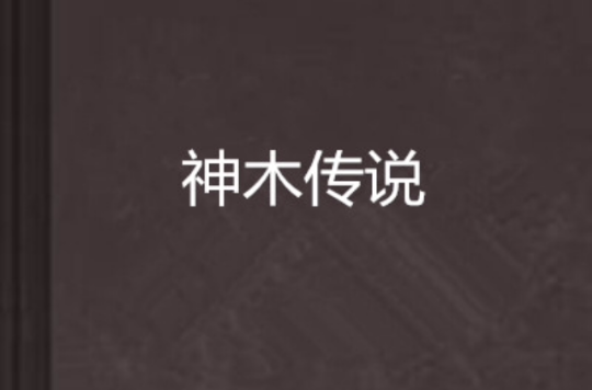神木传说