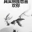 其实啊我也喜欢你