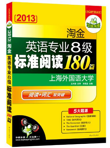 华研外语2012淘金英语专业八级标準阅读180篇