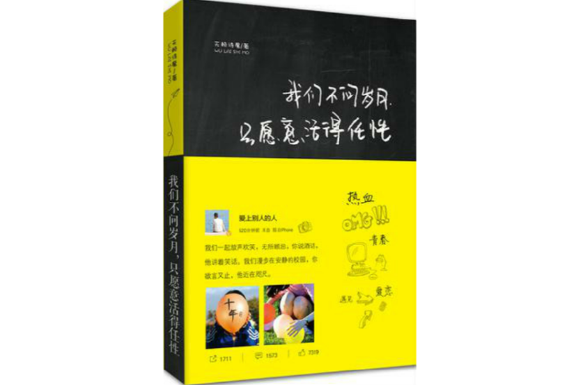 我们不问岁月，只愿意活得任性