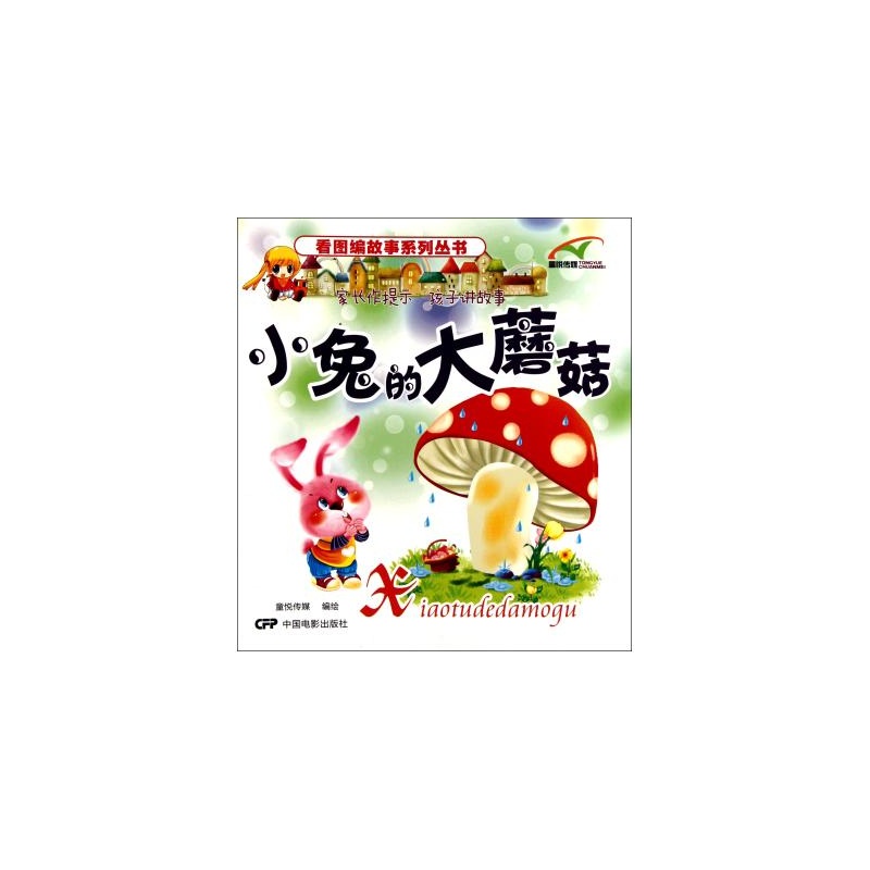看图编故事系列丛书：小兔的大蘑菇