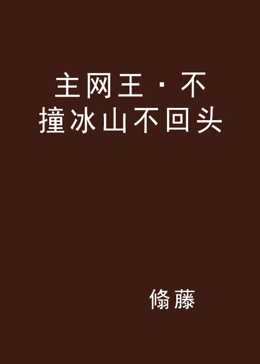 主网王·不撞冰山不回头