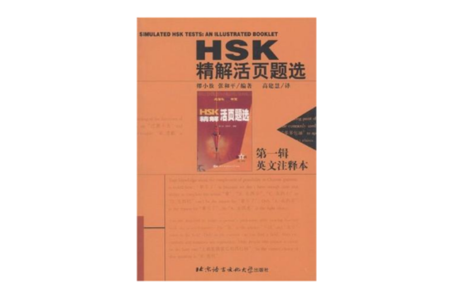 HSK精解活页题选