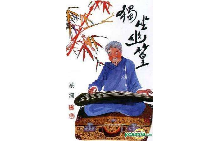 独坐幽篁