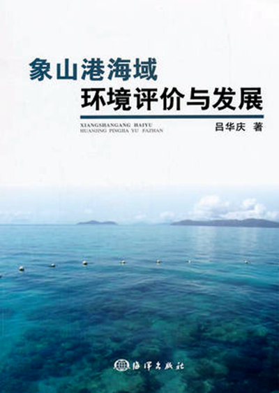 象山港海域环境评价与发展