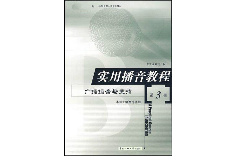 实用播音教程第3册