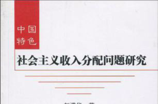 中国特色社会主义收入分配问题研究