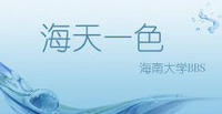 海南大学海天一色bbs 海南大学海天一色bbs