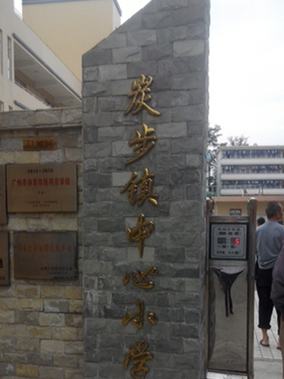 广州市花都区炭步中心国小