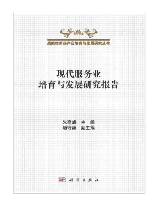 现代服务业培育与发展研究报告
