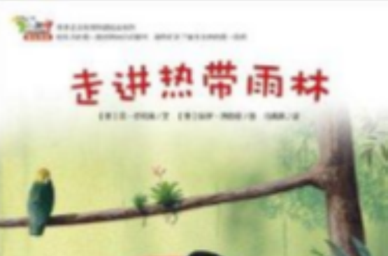 早早读动物博物馆绘本系列：走进热带雨林