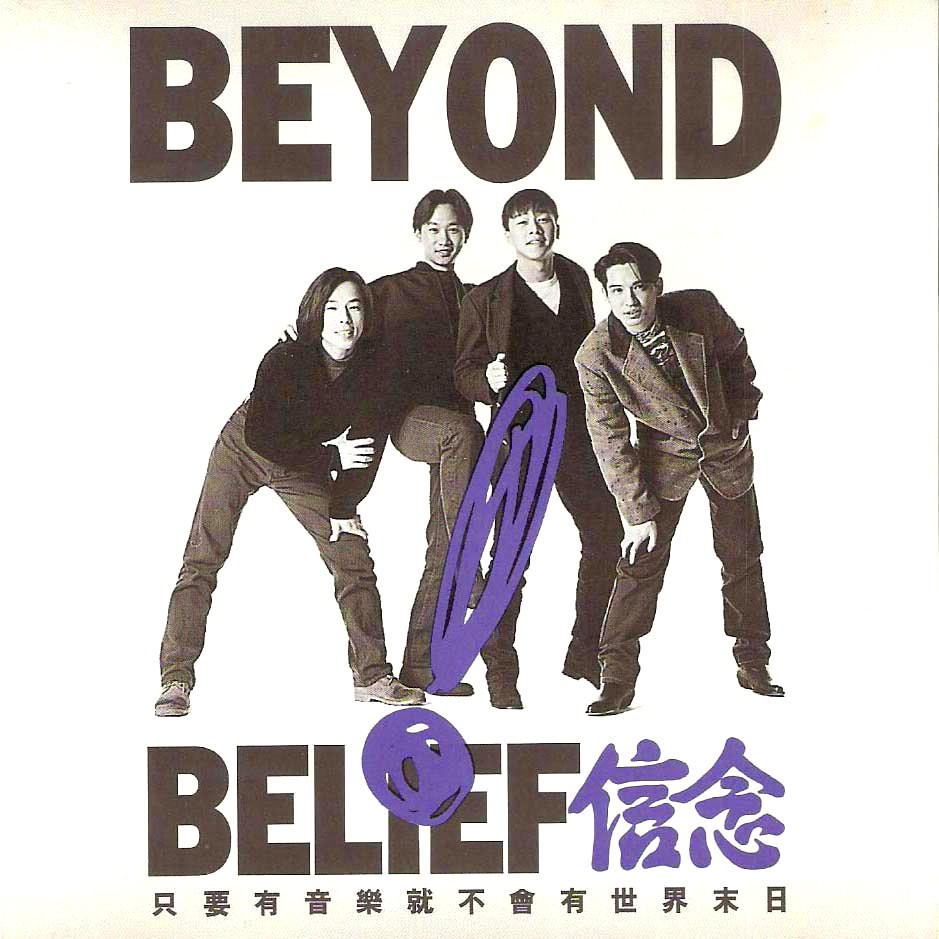 年轻(Beyond演唱的歌曲)