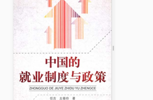 中国的就业制度与政策