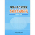 中国与中东欧国家农业合作战略研究