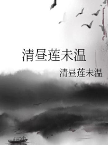 清昼莲未温