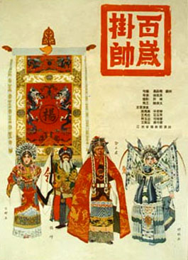 扬剧电影《百岁挂帅》海报 扬剧电影《百岁挂帅》海报