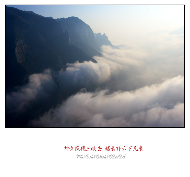 神女窥视三峡去/踏着祥云下凡来 神女窥视三峡去/踏着祥云下凡来