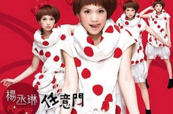 任意门(杨丞琳单曲)