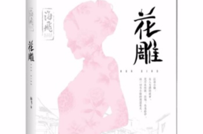 花雕酒(图书《花雕》)