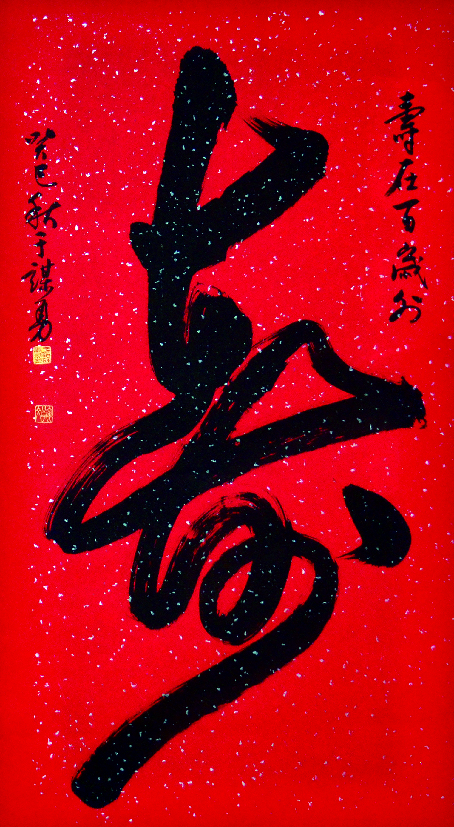 寿在百岁外寿字 寿在百岁外寿字