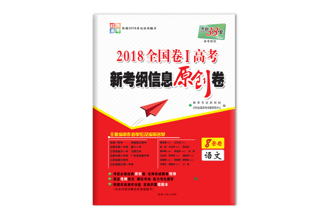 天利38套 2018全国卷Ⅰ高考新考纲信息原创卷--语文