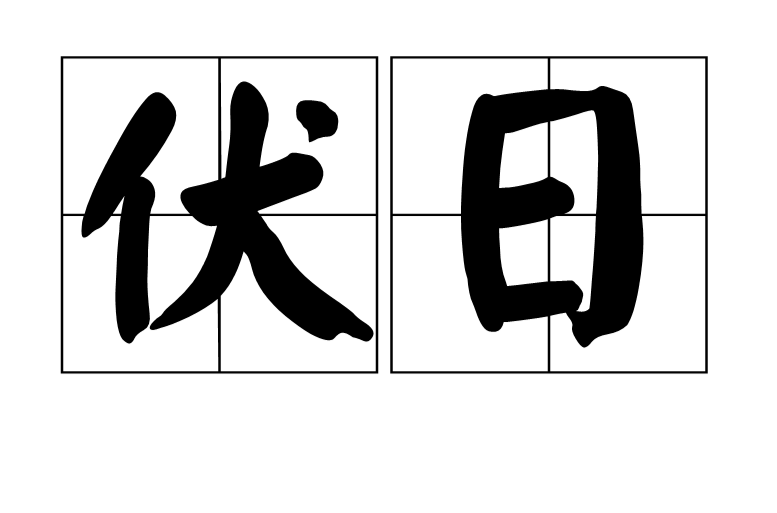 伏日(三伏的总称)